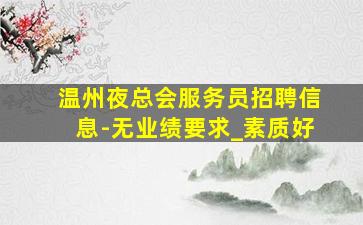 临沧夜总会招聘
